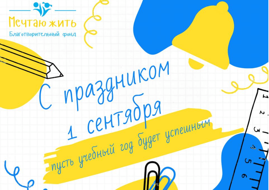 БО БФ "Мрію жити" від щирого серця вітає з Днем знань!