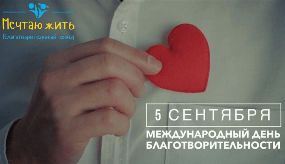 Міжнародний День благодійності!!!