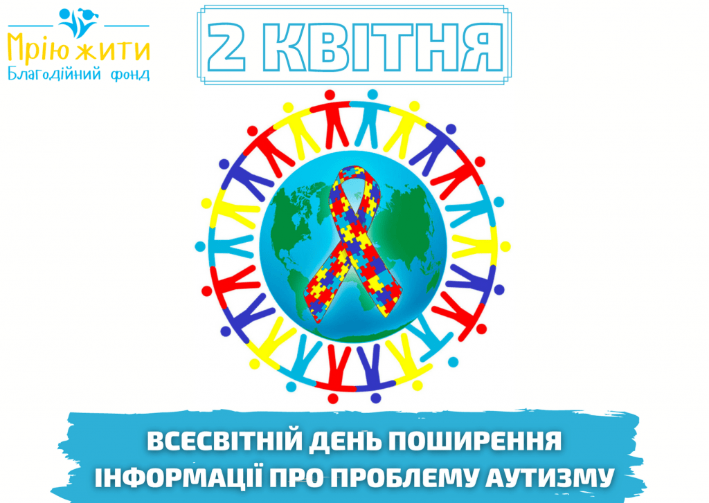 2 квітня – Всесвітній день поширення інформації про проблему аутизму