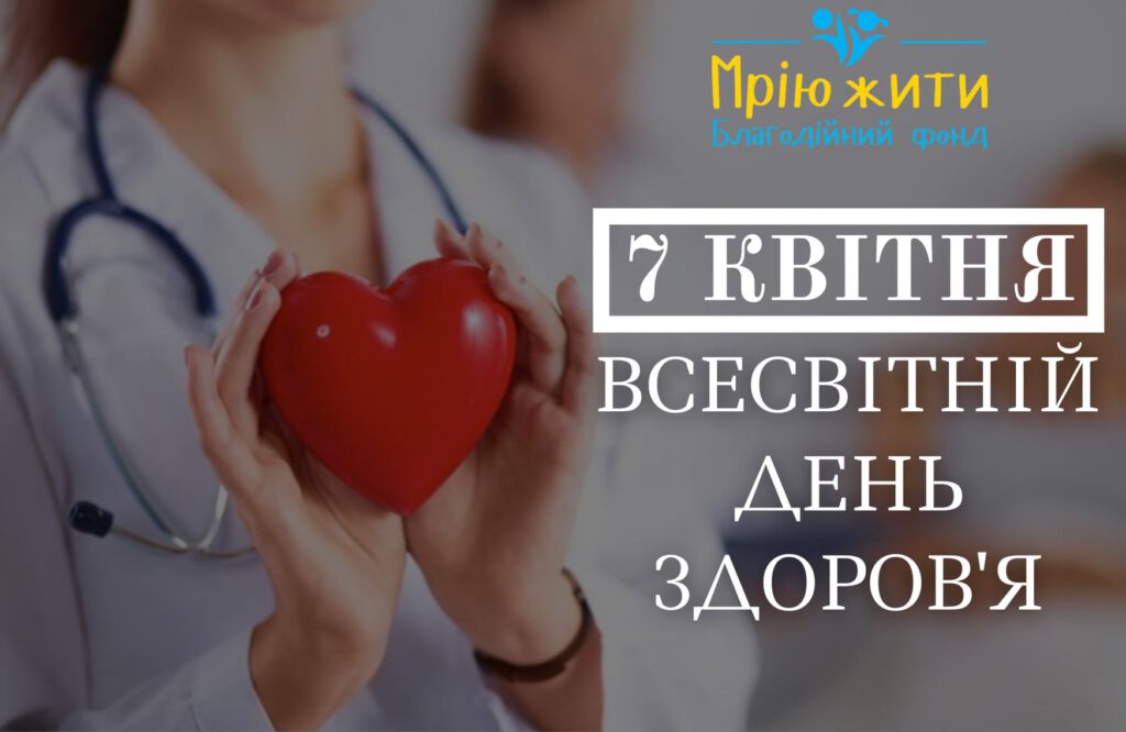 Всесвітній день здоров'я!