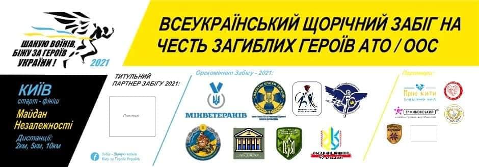 Підготовка до щорічного забігу на честь Загиблих Воїнів неоголошеної російсько-української війни