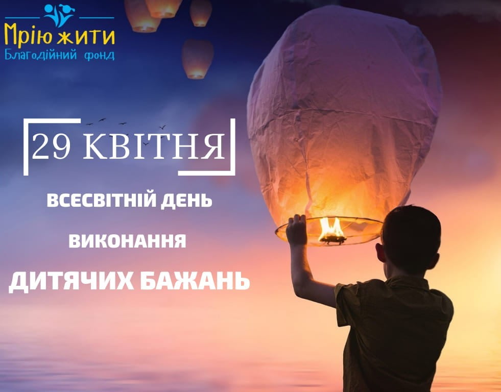 29 квітня - Всесвітній День здійснення всіх дитячих мрій
