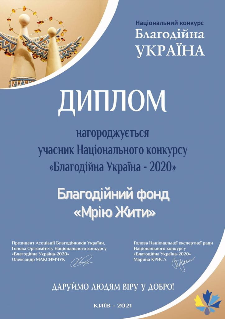 ДИПЛОМ за участь у Національному конкурсі "Благодійна Україна" 2020
