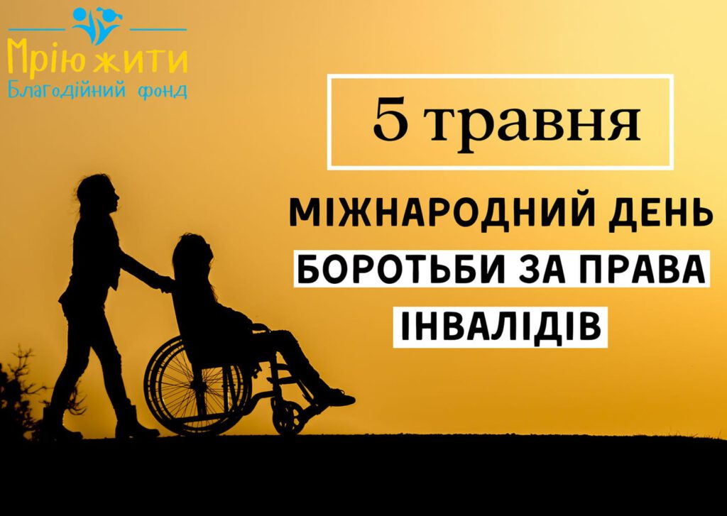 Міжнародний день боротьби за права осіб з інвалідністю
