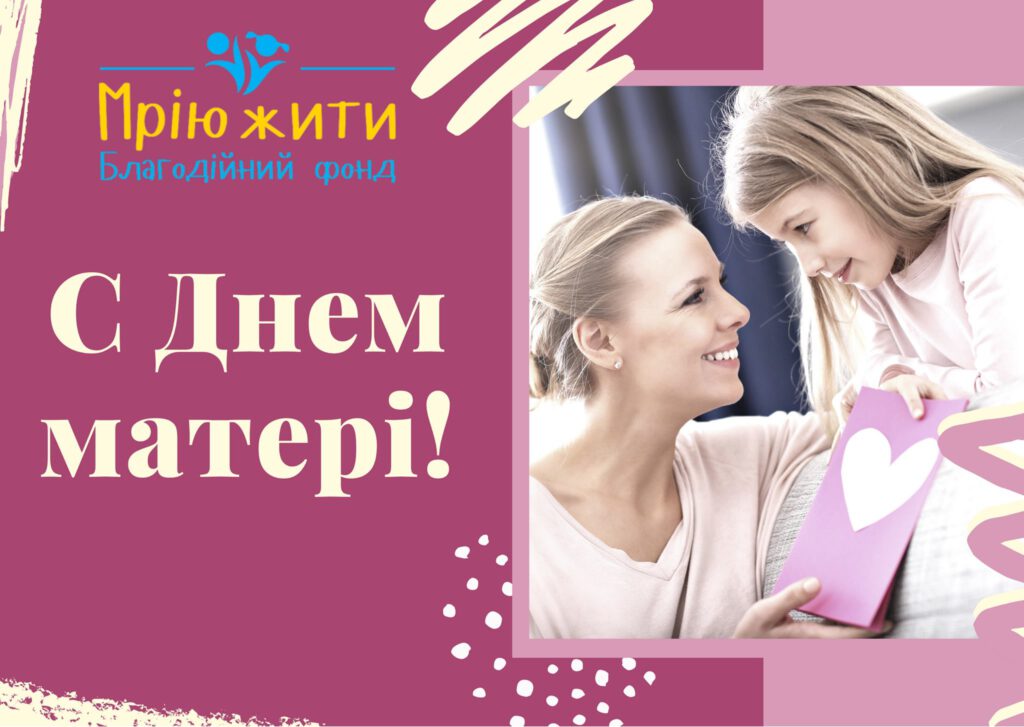День Матері