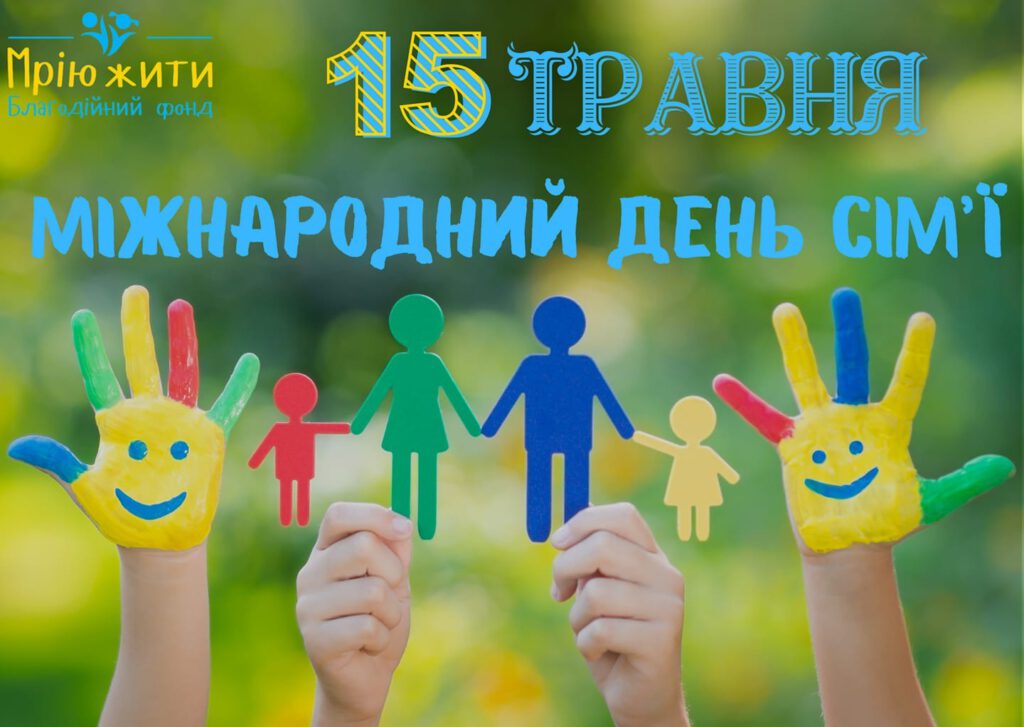 МІЖНАРОДНИЙ ДЕНЬ СІМ'Ї