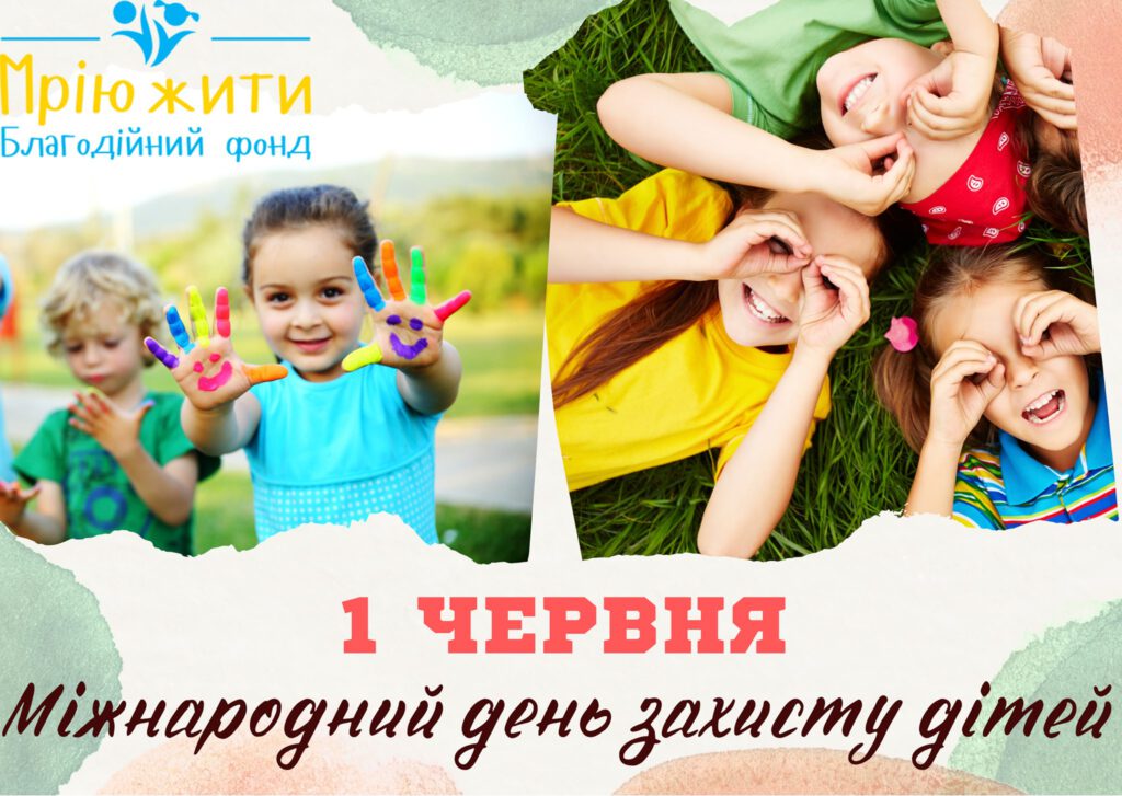 Міжнародний День захисту дітей!