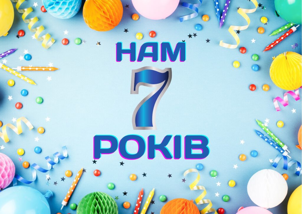 Нам вже 7 років! Ура!