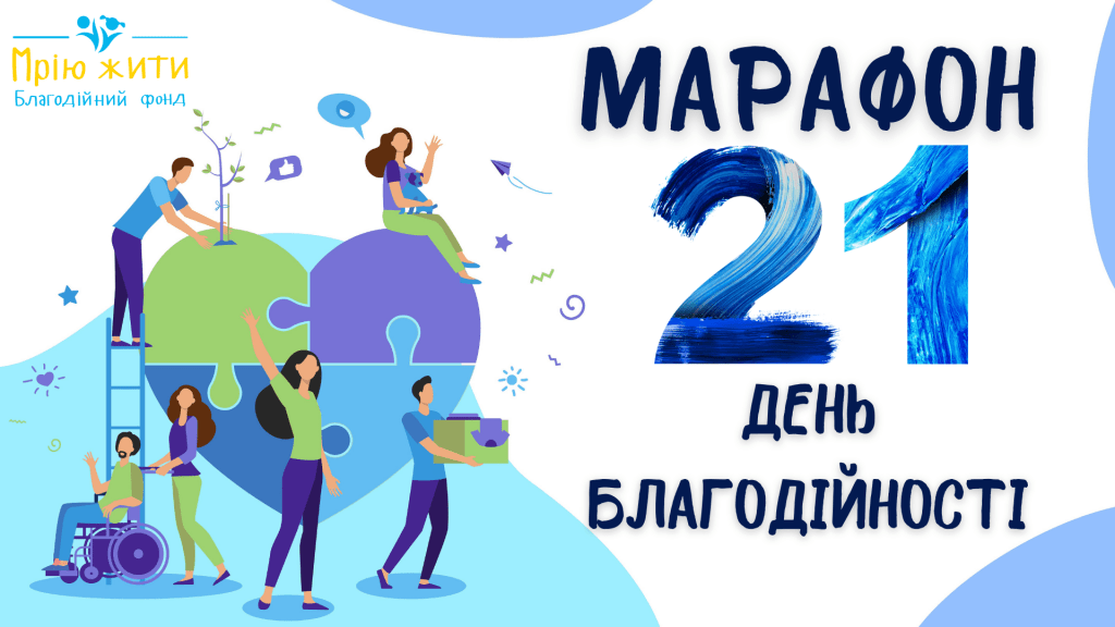 МАРАФОН БЛАГОДІЙНОСТІ
