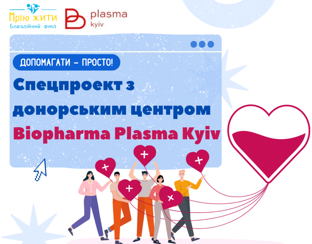 Спільно з донорський центром Biopharma Plasma Київ стартує спецпроект