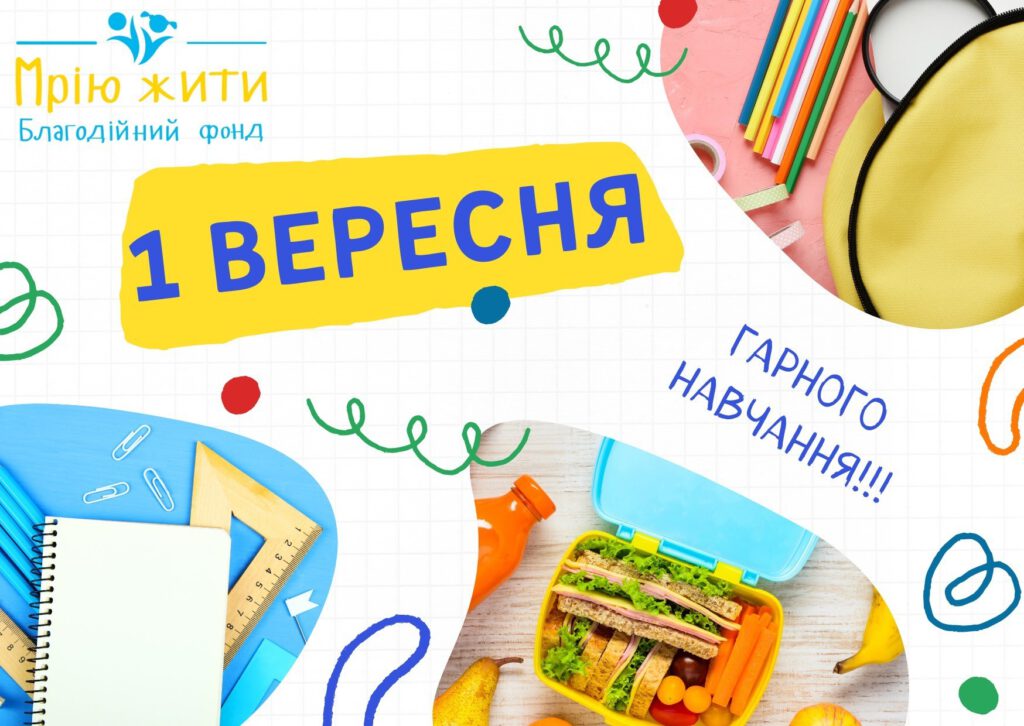 Команда благодійного фонду "Мрію жити" вітає з Днем знань
