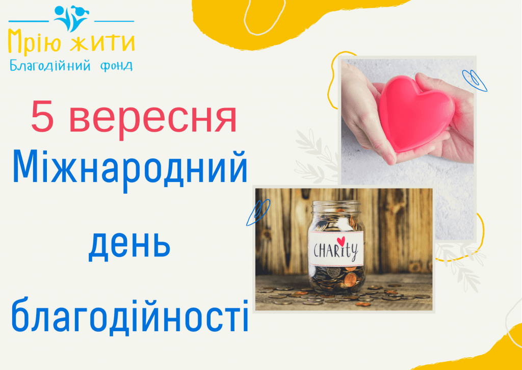 Міжнародний день благодійності
