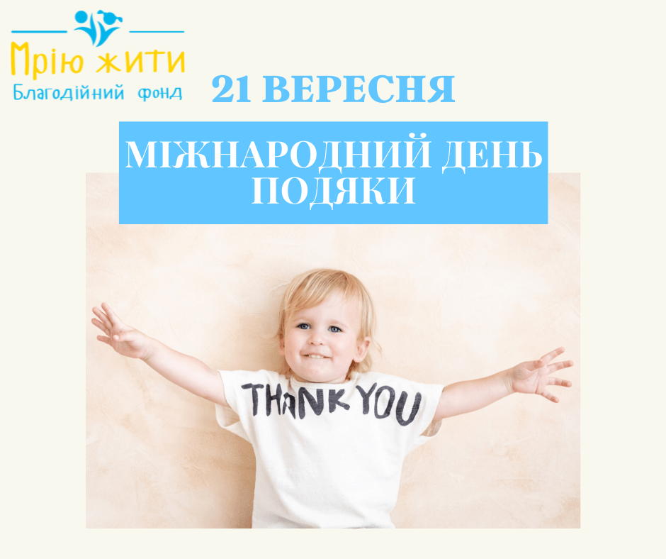 21 вересня - Міжнародний день подяки!