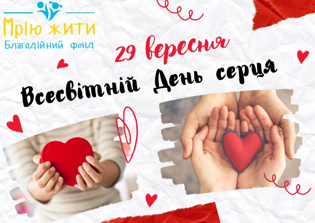 З Всесвітнім днем серця!