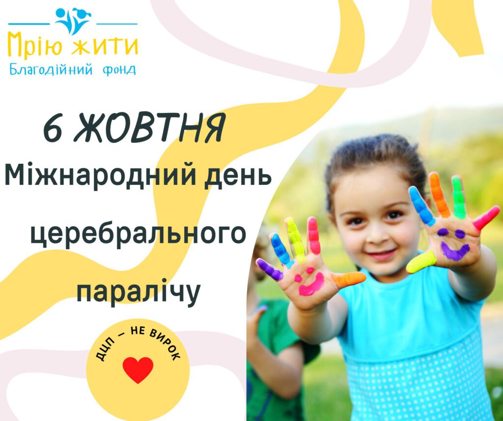 Міжнародний день церебрального паралічу