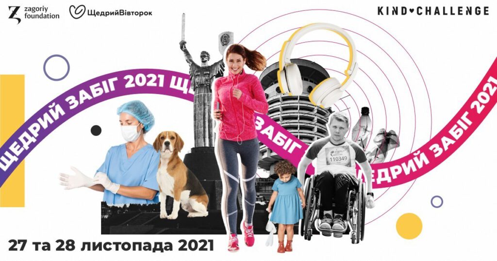 Щедрий Забіг 2021