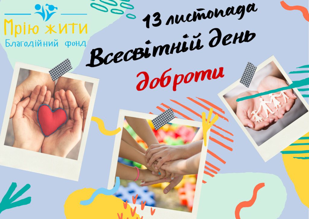 Всесвітній день доброти