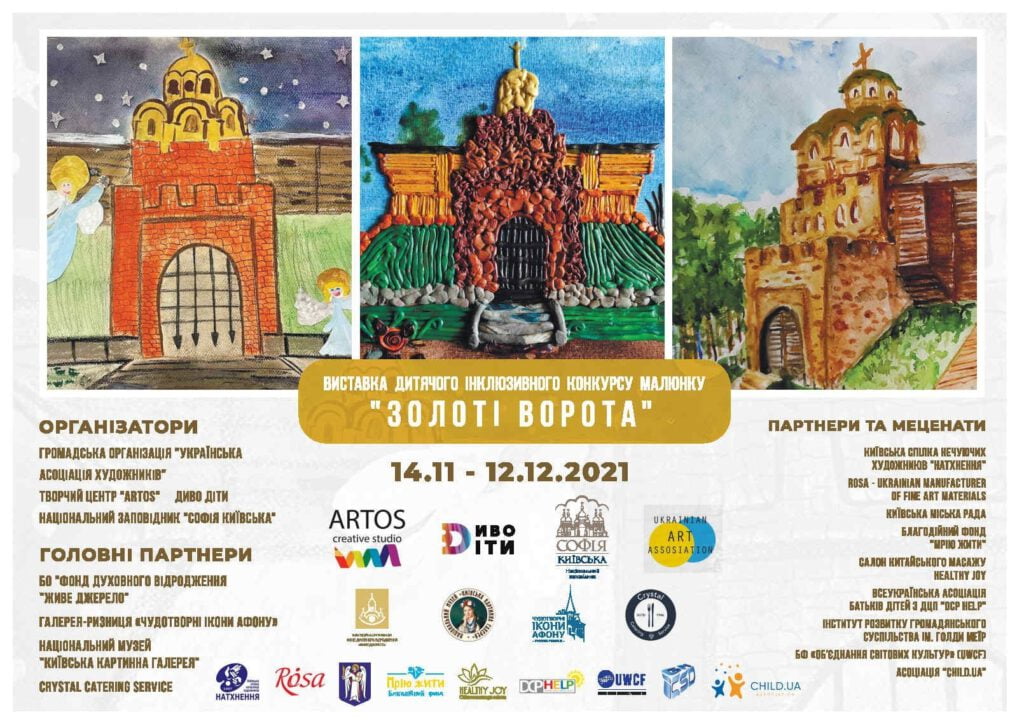 Конкурс малюнку "Золоті Ворота" проєкту "ДИВО ДІТИ"