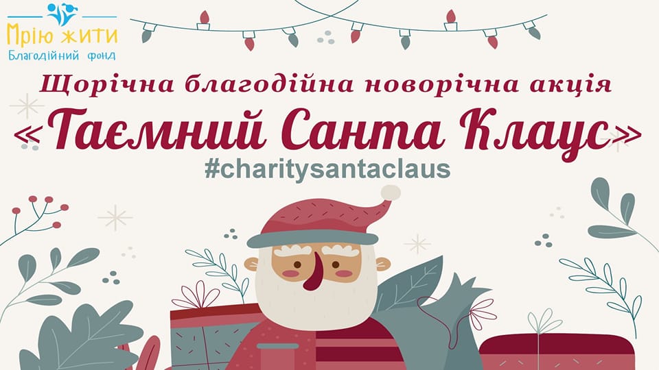 "Таємний Санта Клаус"