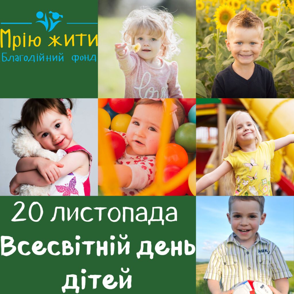20 листопада 2021 року ми відзначаємо Всесвітній день дітей