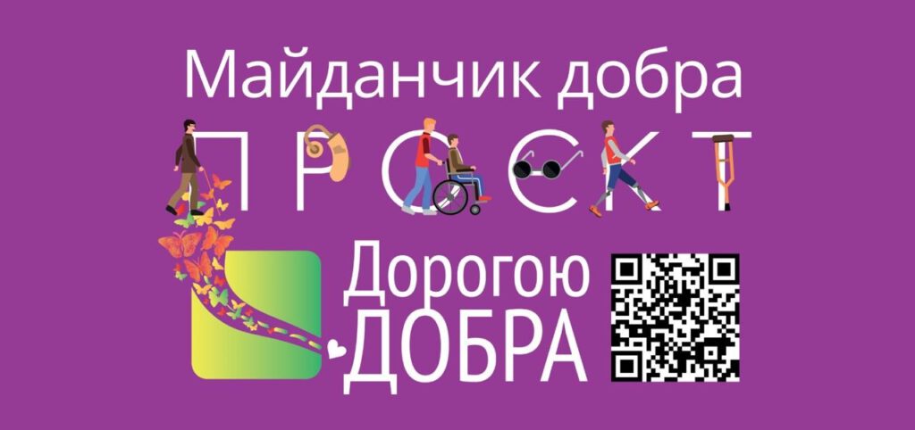 Проєкт "Майданчик добра"