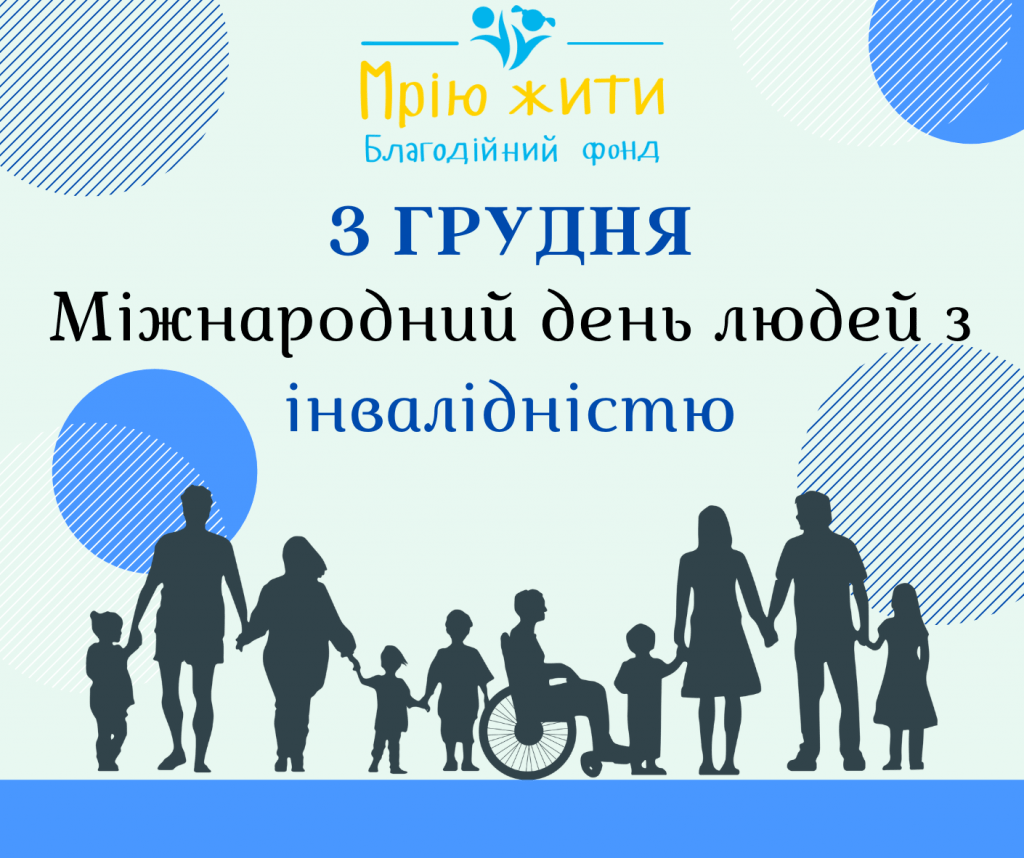Міжнародний день людей з інвалідністю