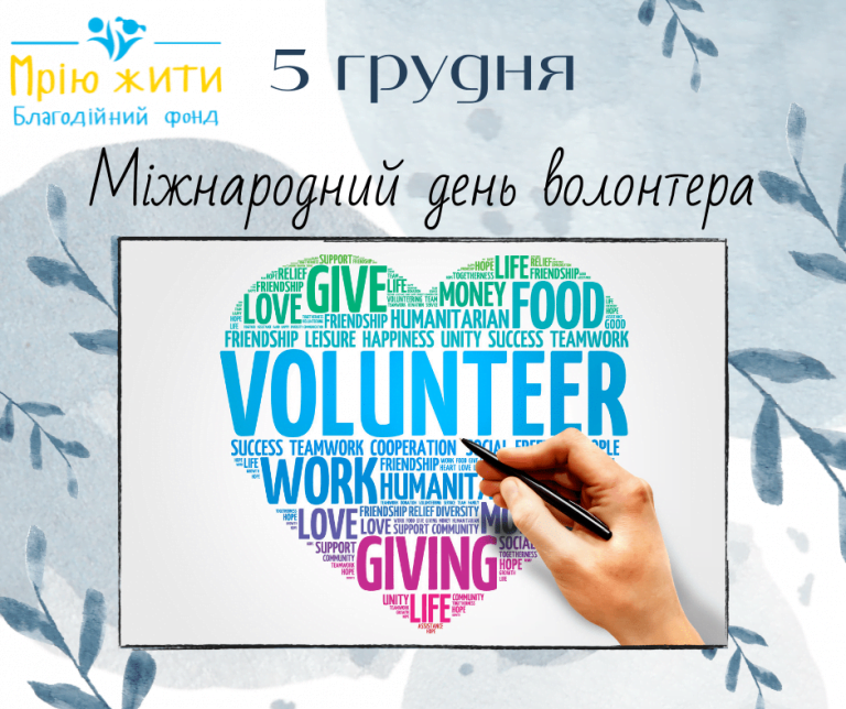 Міжнародний день волонтера