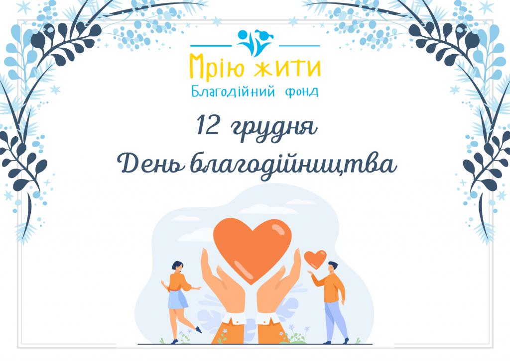 День благодійництва