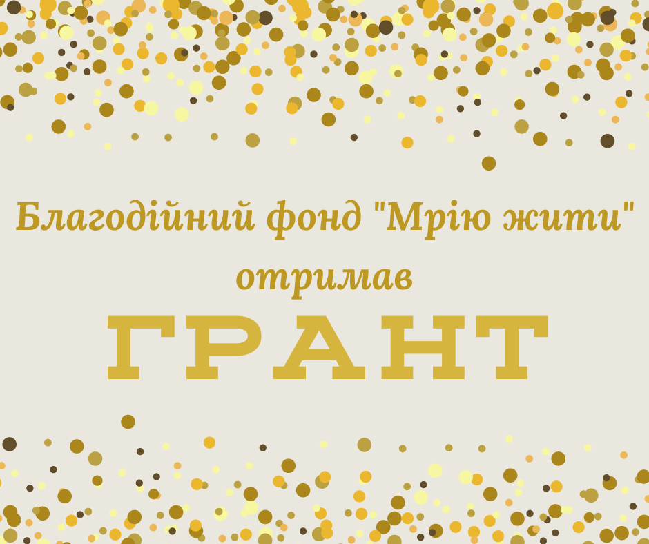 Благодійний фонд "Мрію Жити" отримав грант