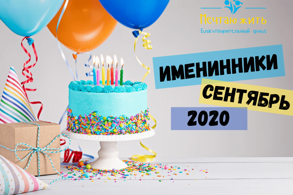 БО БФ «Мрію Жити» запускає проект «ІМЕНИННИКИ БО БФ« Мрію Жити »!!!