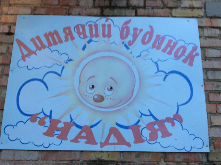 Допомога у дитячий будинок