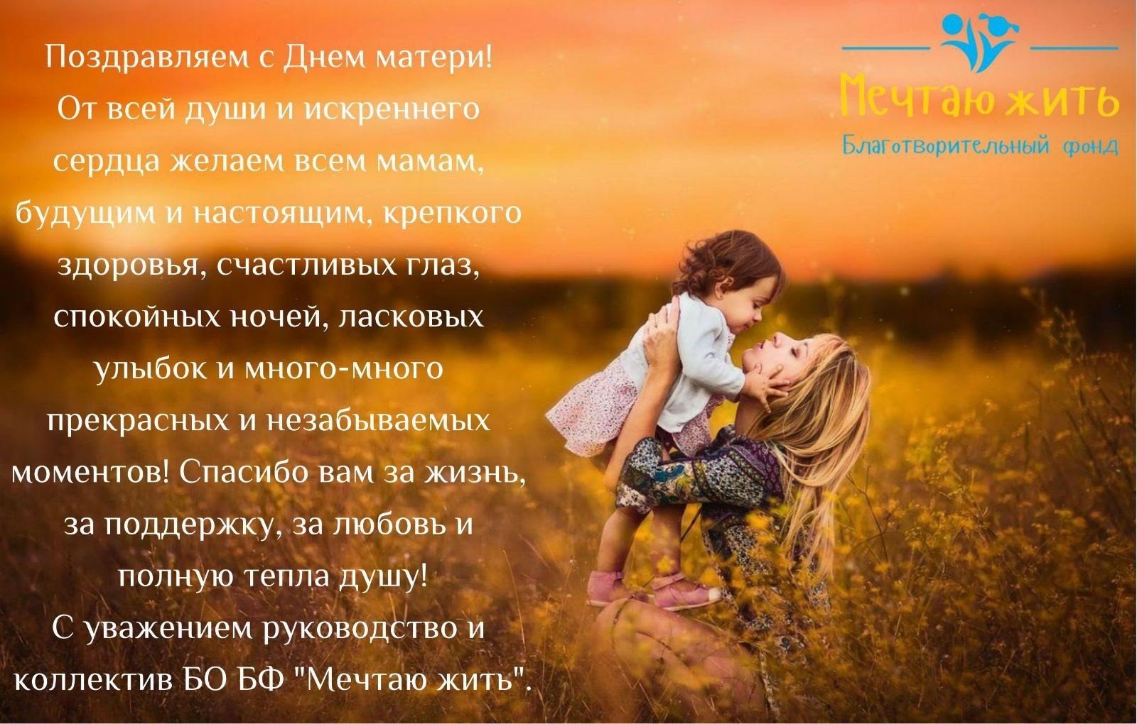 День Матерi - Благодійний фонд "Мрію Жити" - Допомога дітям та ЗСУ