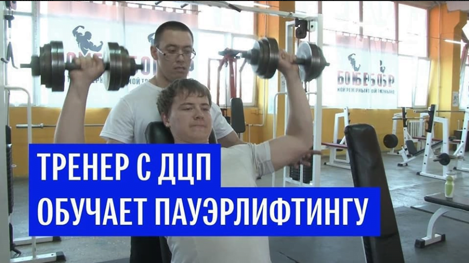 Історія подолання Артура Кінжабаева - пауерлифтер з ДЦП!