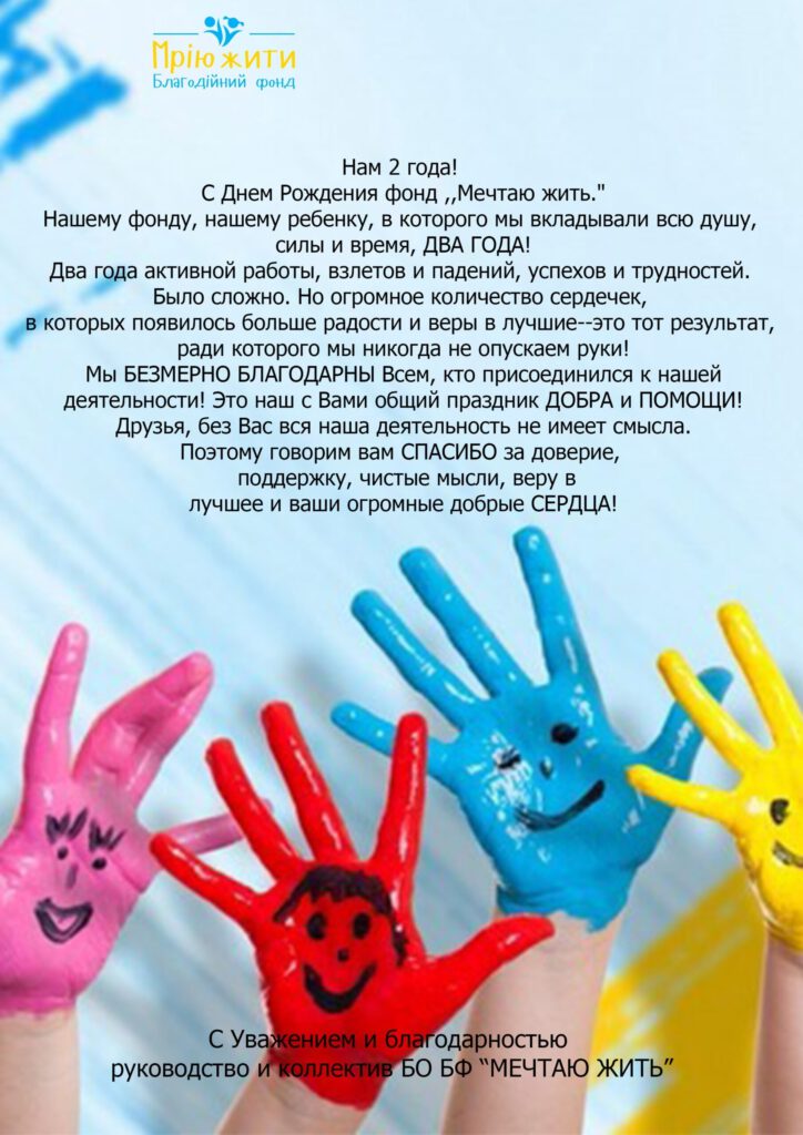 Благодійному фонду "Мрію жити" виповнилося 2 роки