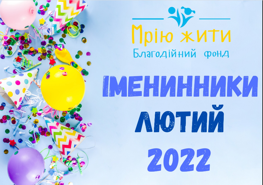 Благодійний Фонд "Мрію Жити" Допомога Дітям з ДЦП