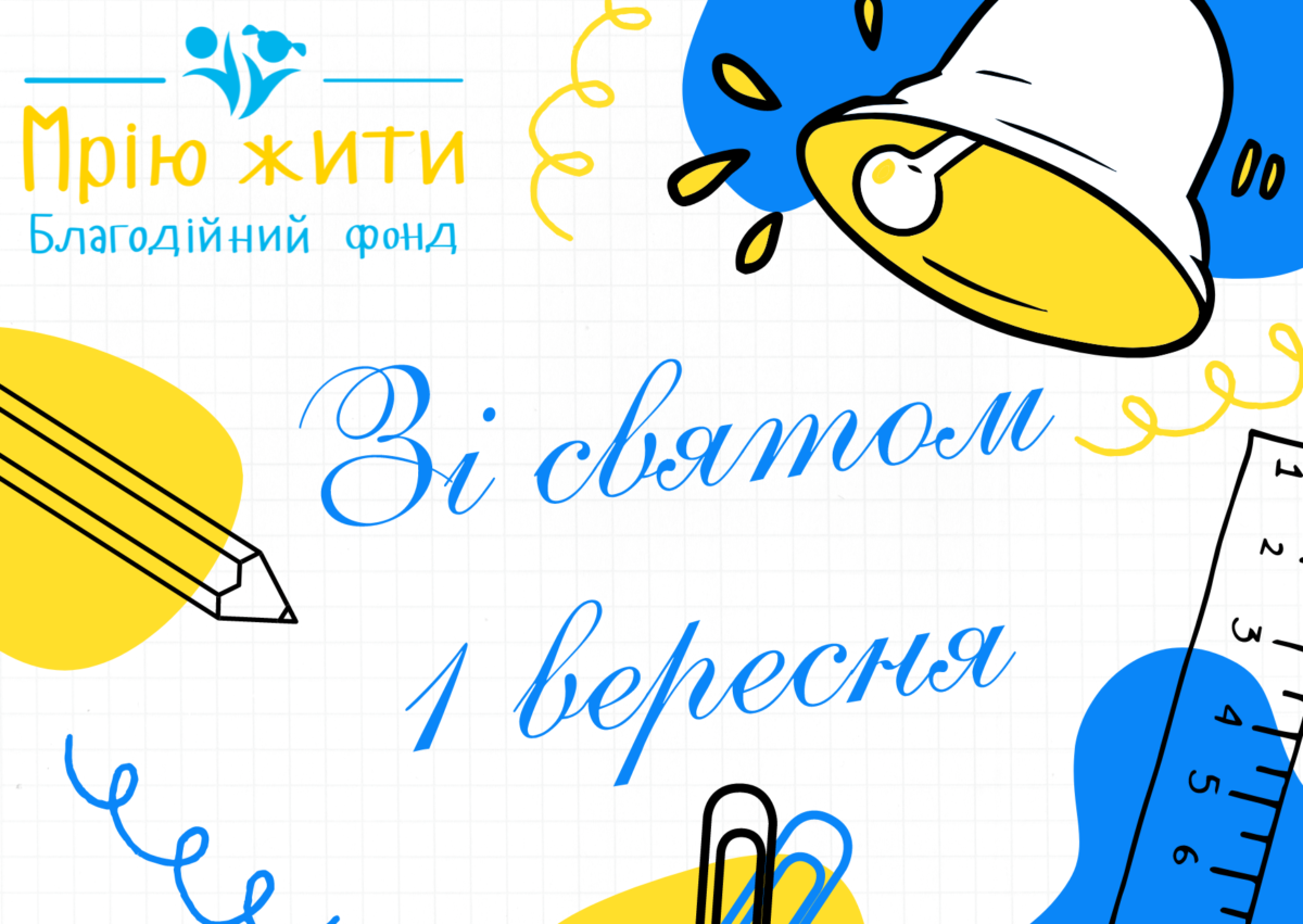 Благодійний Фонд "Мрію Жити" Допомога Дітям з ДЦП