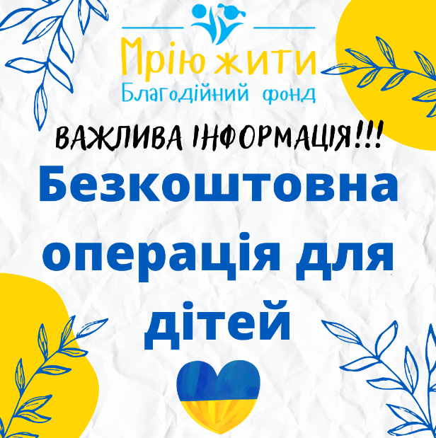 Благодійний Фонд "Мрію Жити" Допомога Дітям з ДЦП