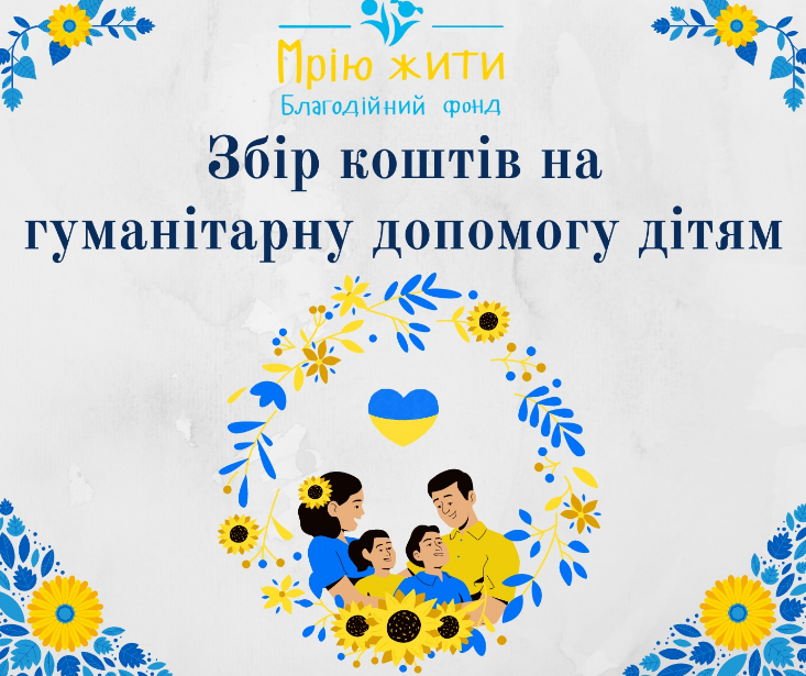 Благодійний Фонд "Мрію Жити" Допомога Дітям з ДЦП