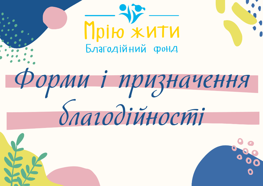 Благодійний Фонд "Мрію Жити" Допомога Дітям з ДЦП