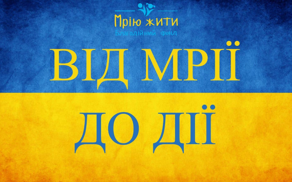 Благодійний Фонд "Мрію Жити" Допомога Дітям з ДЦП
