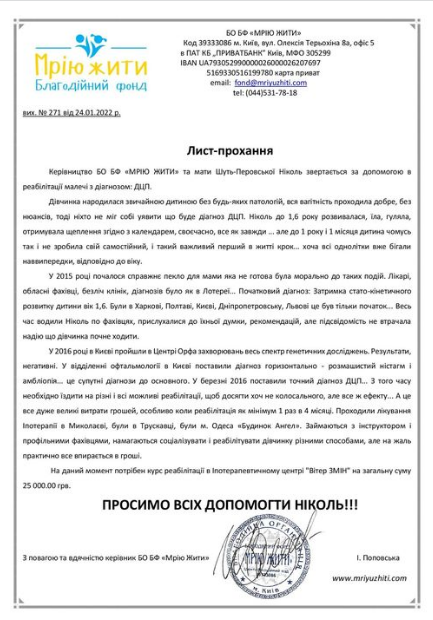 Благодійний Фонд "Мрію Жити" Допомога Дітям з ДЦП