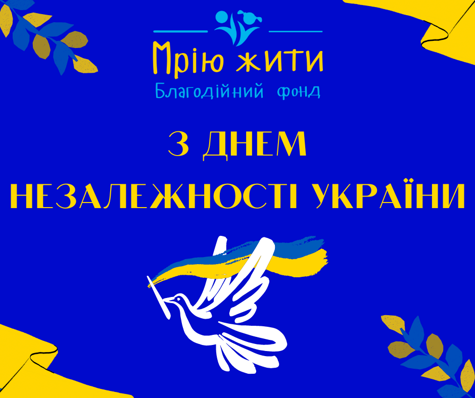 Благодійний Фонд "Мрію Жити" Допомога Дітям з ДЦП