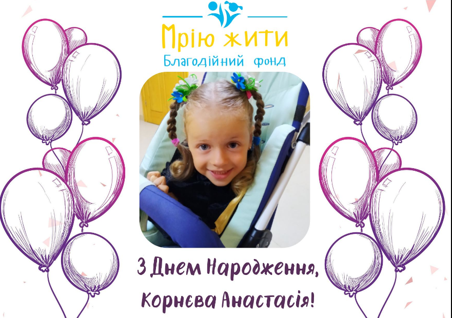 Благодійний Фонд "Мрію Жити" Допомога Дітям з ДЦП