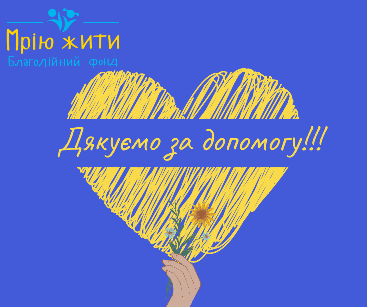 Благодійний Фонд "Мрію Жити" Допомога Дітям з ДЦП
