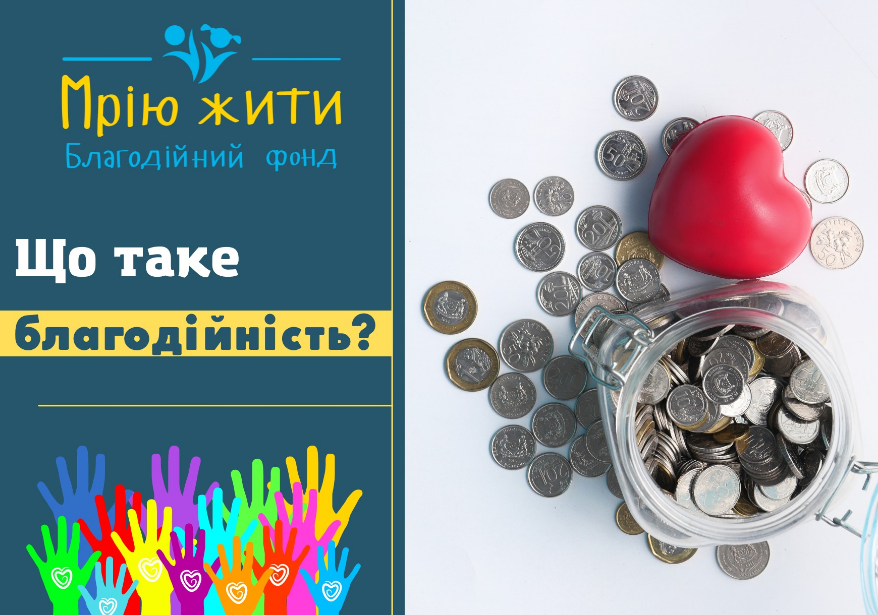 Благодійний Фонд "Мрію Жити" Допомога Дітям з ДЦП