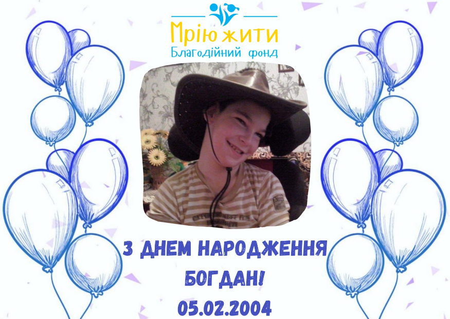 Благодійний Фонд "Мрію Жити" Допомога Дітям з ДЦП