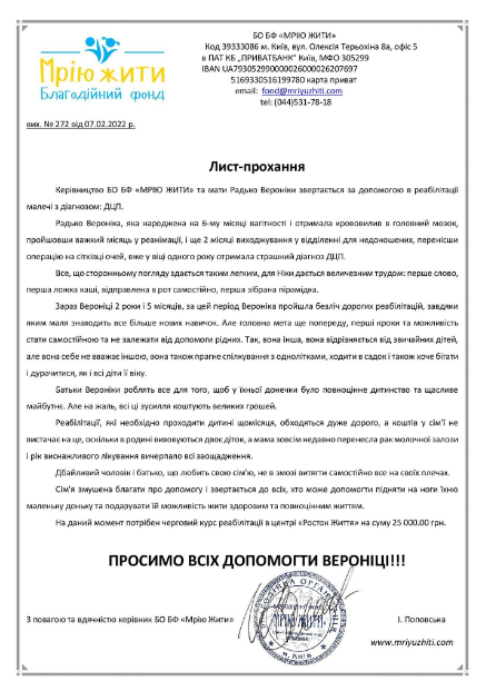 Благодійний Фонд "Мрію Жити" Допомога Дітям з ДЦП