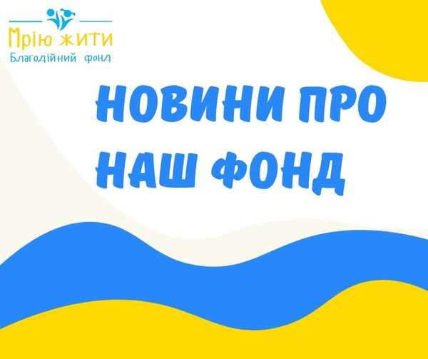 Благодійний Фонд "Мрію Жити" Допомога Дітям з ДЦП