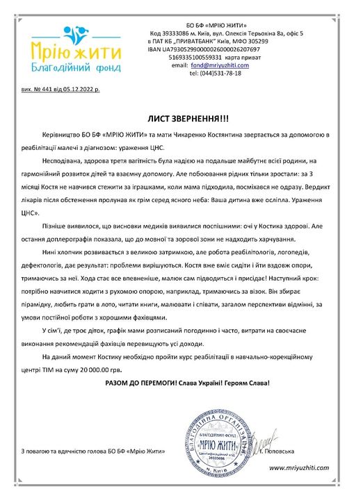 Благодійний Фонд "Мрію Жити" Допомога Дітям з ДЦП