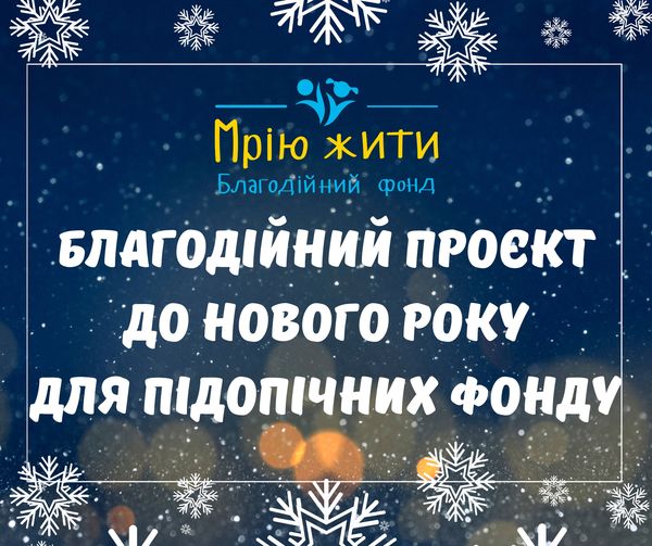 Благодійний Фонд "Мрію Жити" Допомога Дітям з ДЦП